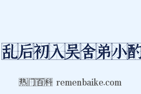 乱后初入吴舍弟小酌是什么意思的图片